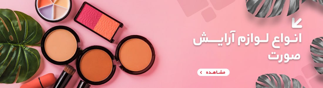 فروش آنلاین لوازم آرایشی وبهداشتی