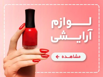 لوازم آرایشی اورجینال و برند