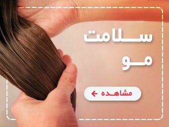 محصولات سلامت موهای شما