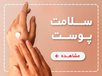 فوروش محصولات مراقبتی پوست