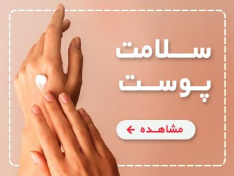 فوروش محصولات مراقبتی پوست